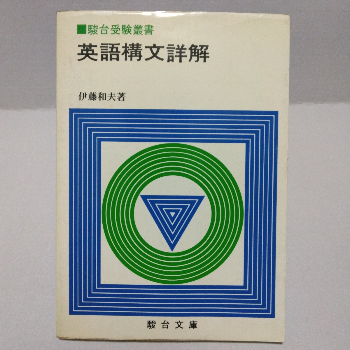 駿台受験叢書 英語構文詳解 伊藤和夫 著 1982年 駿台文庫