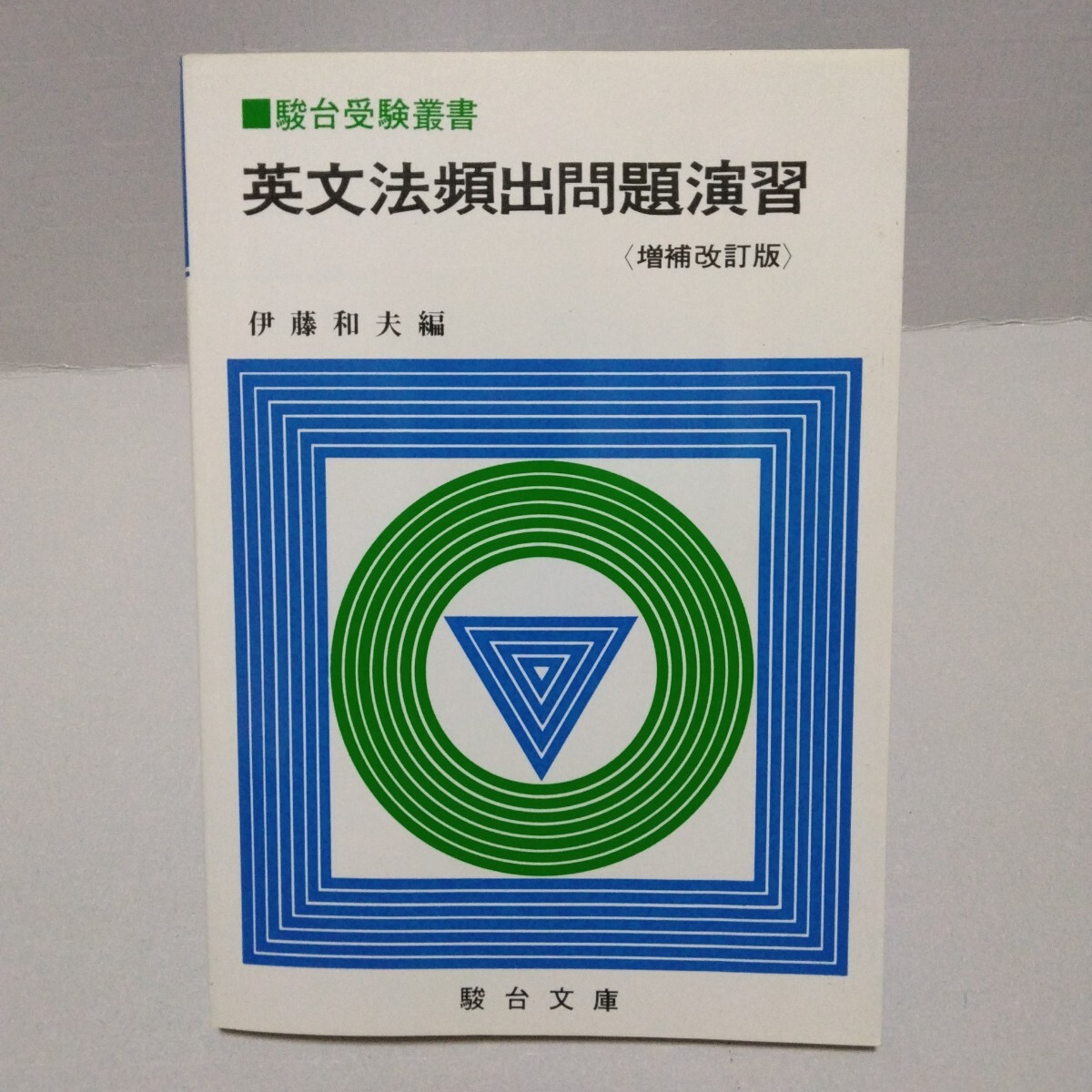 駿台受験叢書 英文法頻出問題演習 増補改訂版 伊藤和夫編 1982年 駿台文庫