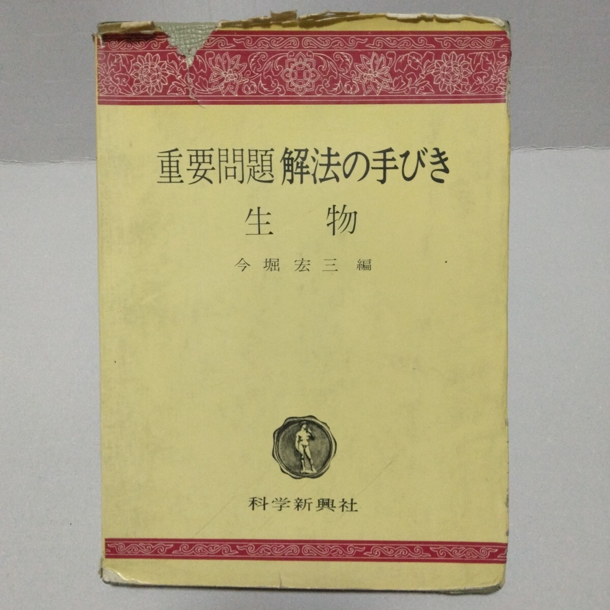 重要問題 解法の手びき 生物 今堀宏三編 1966年4月初版 科学新興社
