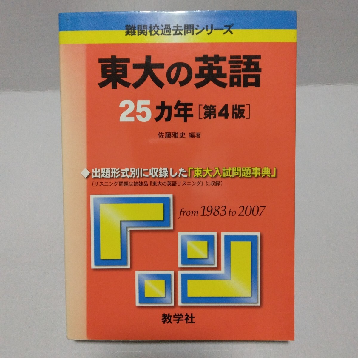 東大の英語25ヵ年 第4版 難関校過去問シリーズ 佐藤雅史編著 from 1983 to 2007 教学社 赤本