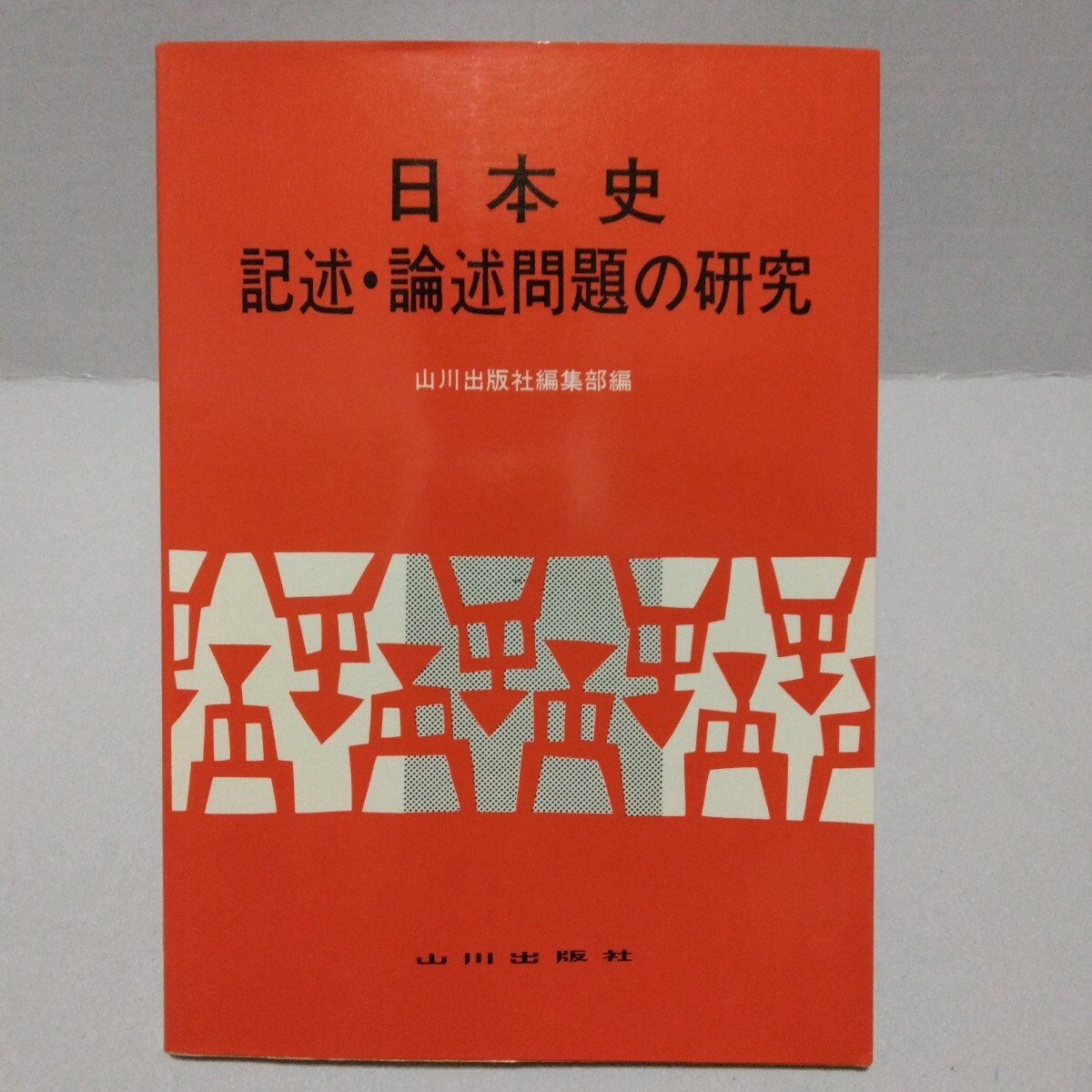 日本史 記述・論述問題の研究 山川出版社編集部編 昭和51年