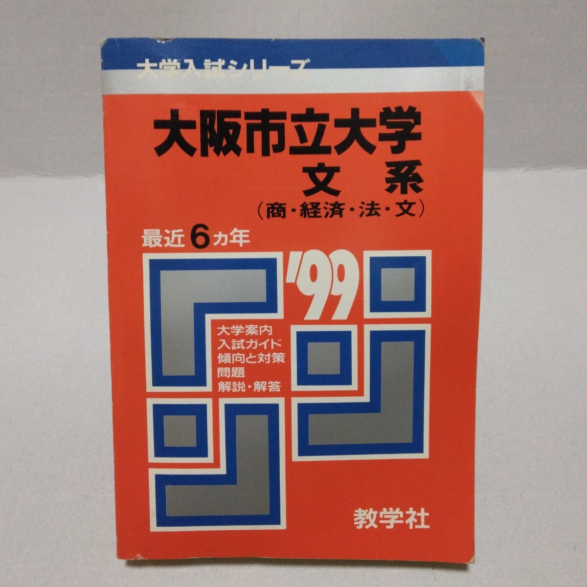 大阪市立大学 文系 商・経済・法・文 最近6ヵ年 問題と対策 ’99 大学入試シリーズ 教学社 赤本