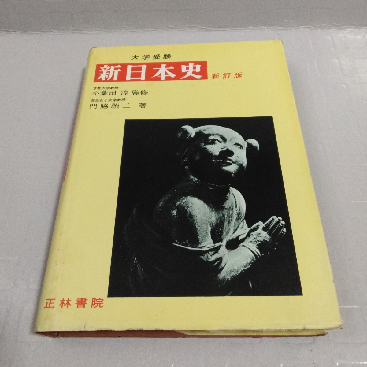 大学受験 新日本史 新訂版 小葉田淳監修 門脇二著 昭和45年
