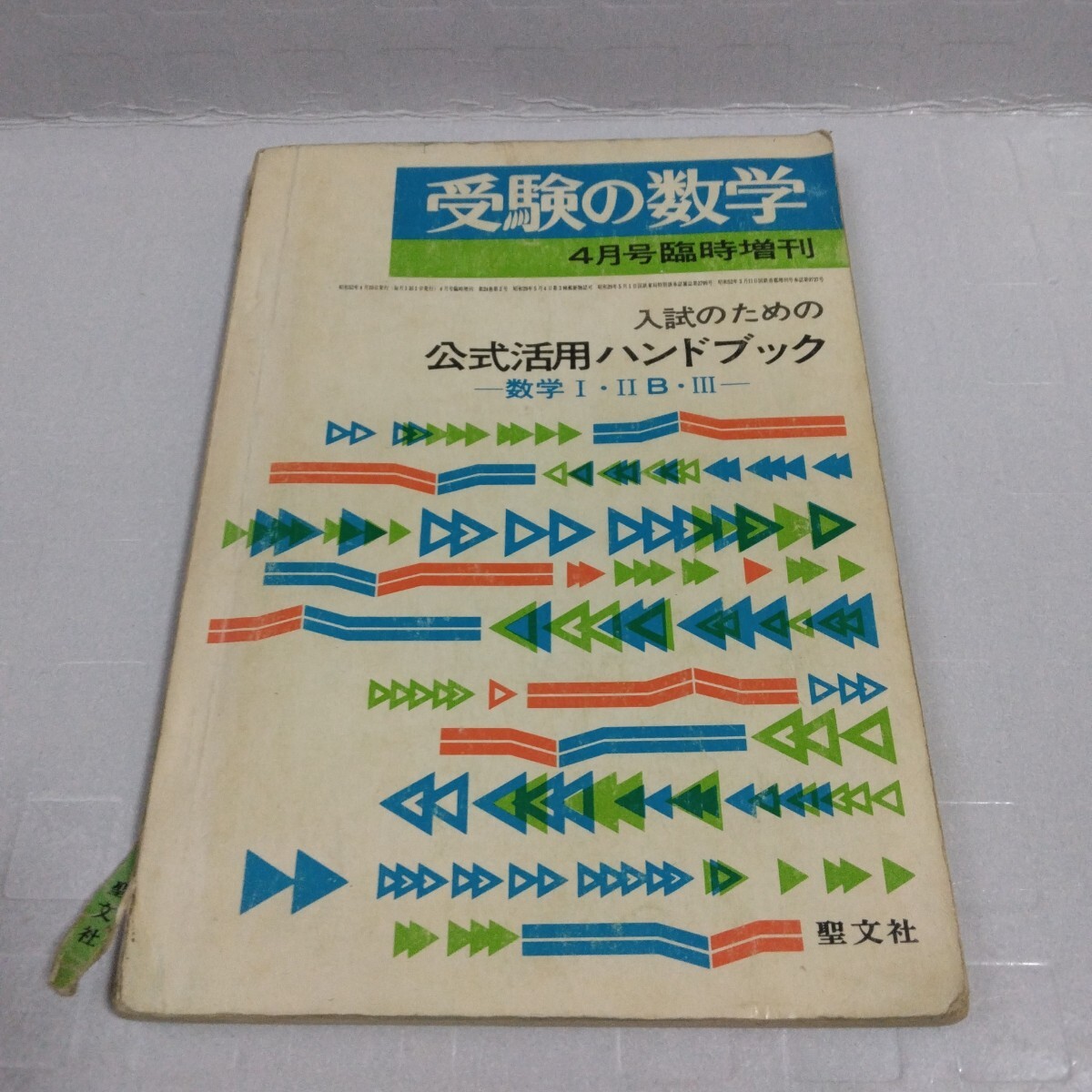 受験の数学 1977年4月号 臨時増刊 入試のための公式活用ハンドブック 数学Ⅰ・ⅡB・Ⅲ 参考書