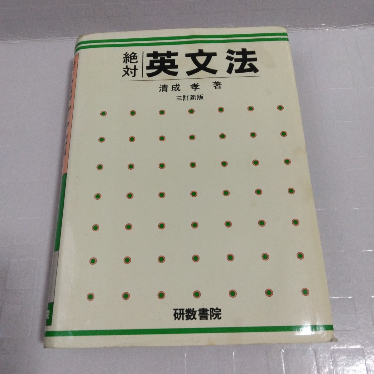 絶対英文法 三訂新版 清成孝 著 1981年