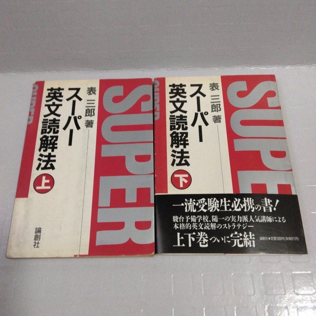 スーパー英文読解法 上下巻 表三郎 著 初版