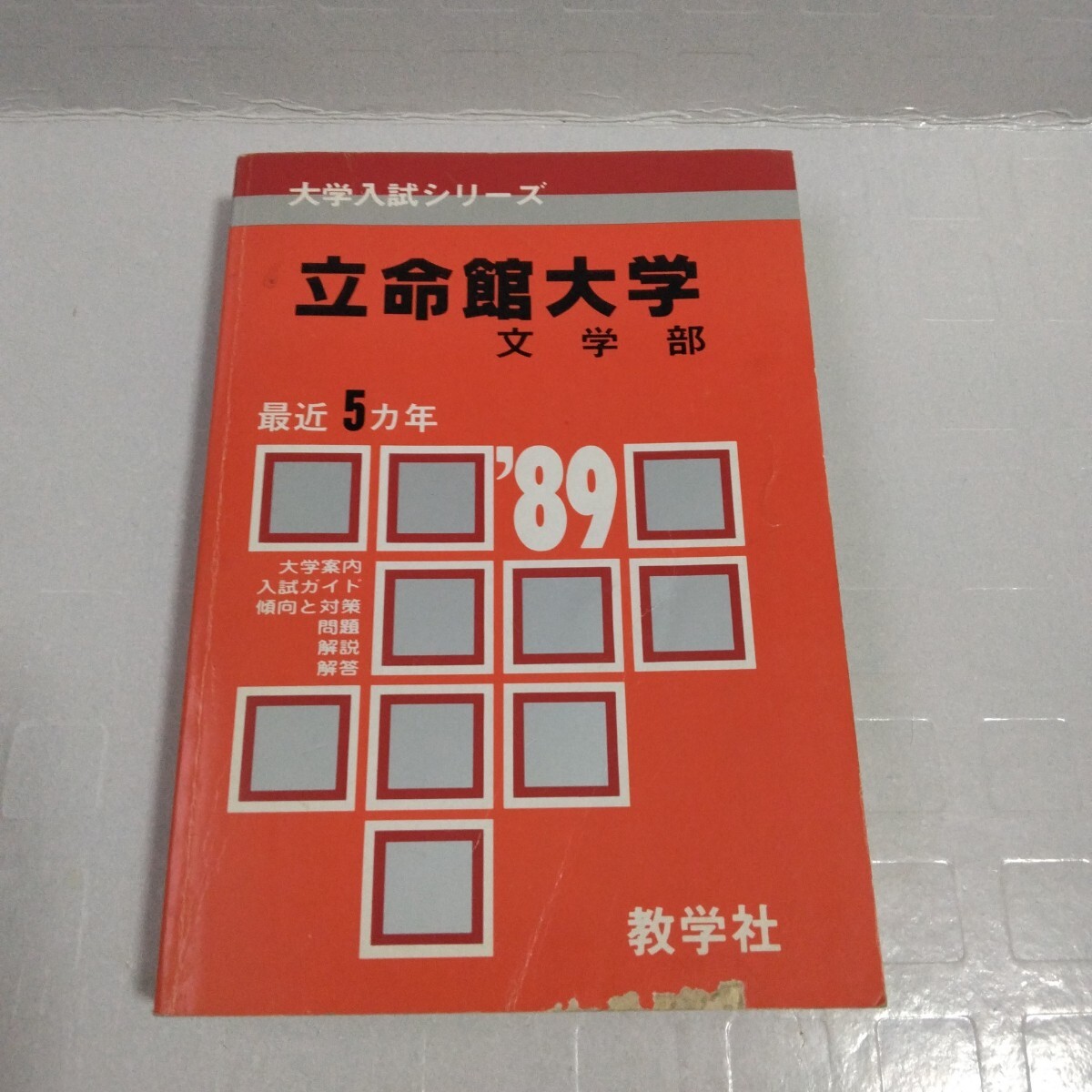 大学入試シリーズ ’89 立命館大学 文学部 問題と対策 最近5ヵ年 教学社 赤本