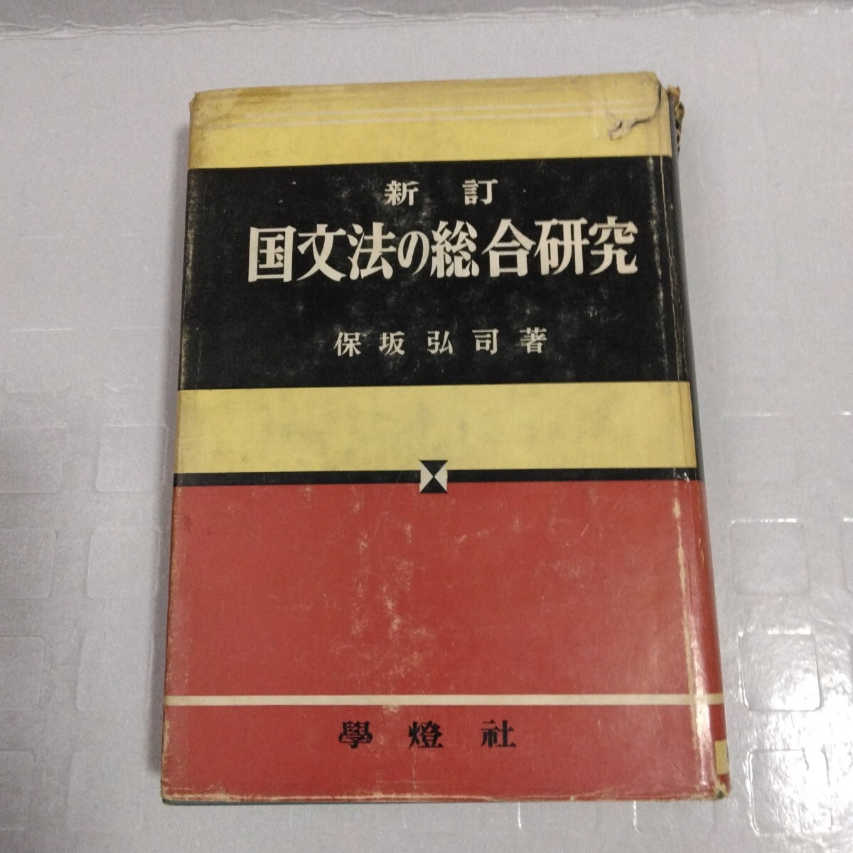 新訂国文法の総合研究 保坂弘司 著 昭和37年 参考書