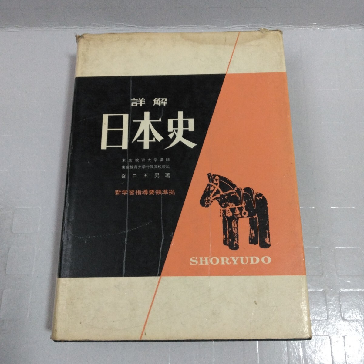 詳解日本史 新学習指導要領準拠 谷口五男昭和40年初版