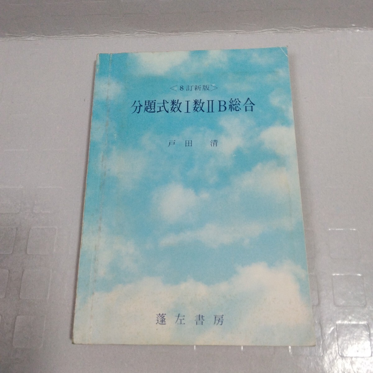 分題式数Ⅰ数ⅡB総合 8訂新版戸田清著 1982年 蓬左書房
