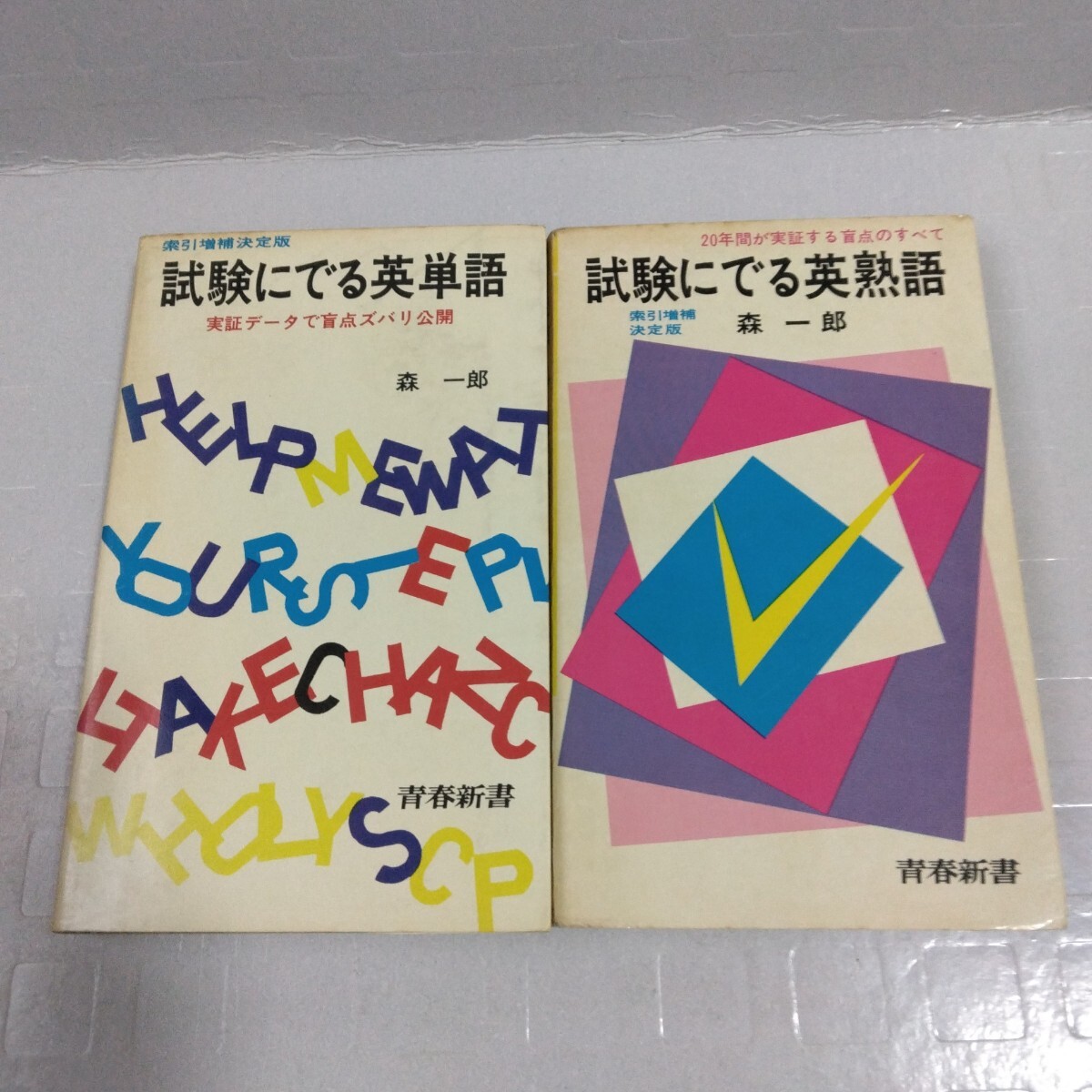 試験にでる英単語 英熟語 索引増補決定版 森一郎 青春新書 2冊