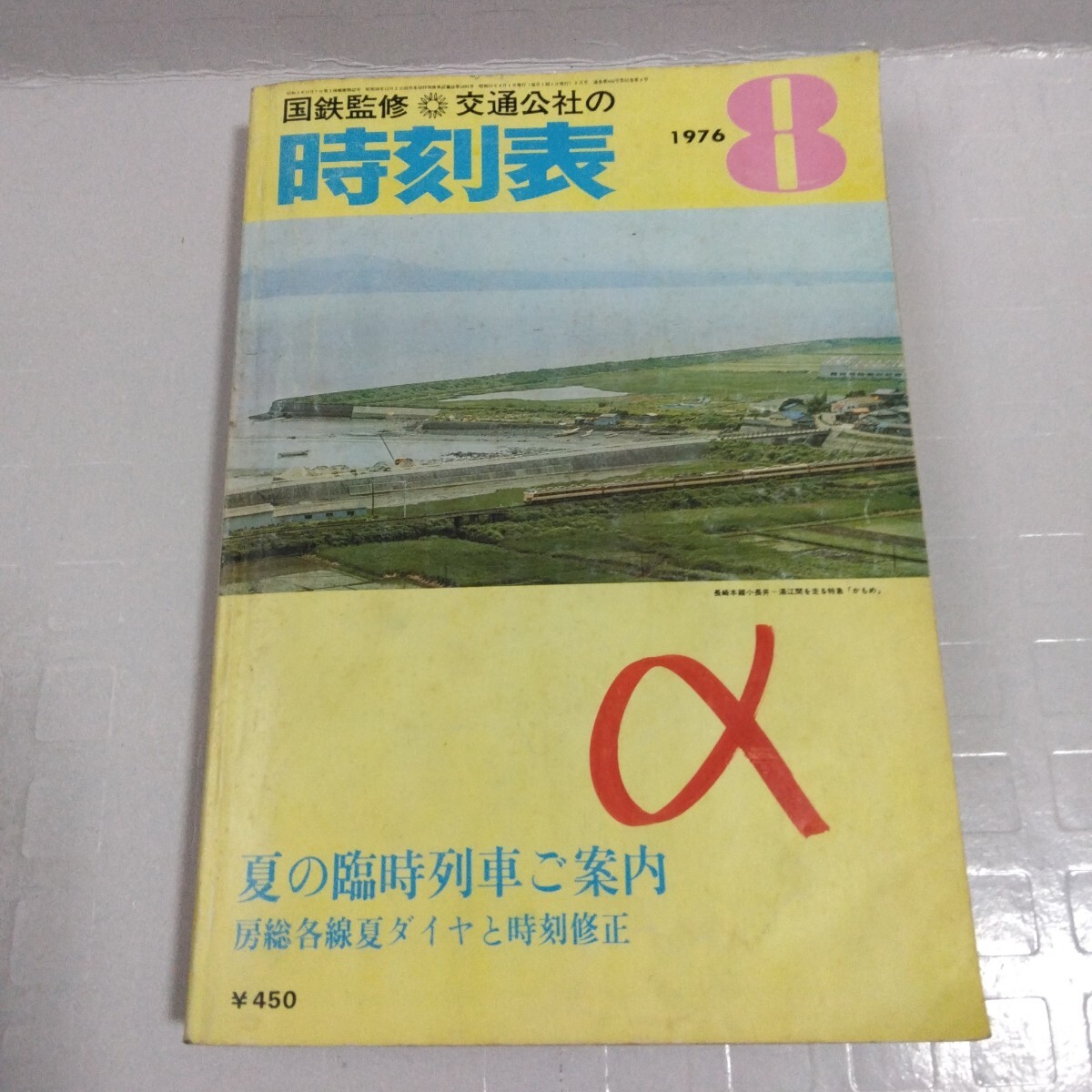 国鉄監修 交通公社の時刻表1976年8月号 鉄道