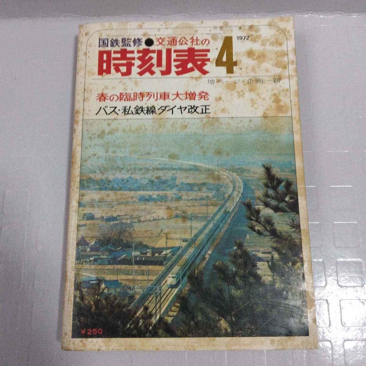 国鉄監修 交通公社の時刻表 1972年4月号 鉄道