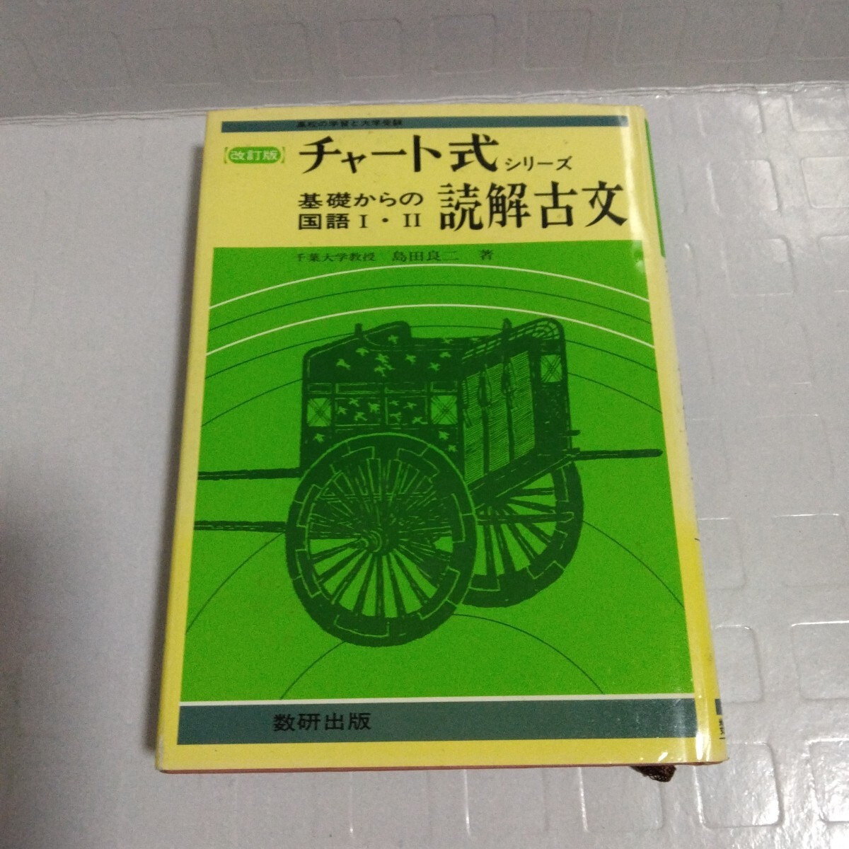 チャート式シリーズ 基礎からの国語Ⅰ・Ⅱ読解古文 改訂版 島田良二 著 昭和60年 数研出版