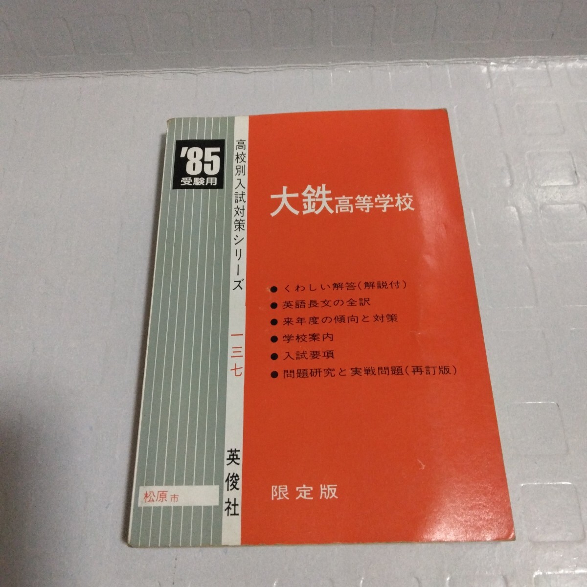 60年度受験用 高校別入試対策シリーズ 大鉄高等学校 ’85 受験用 限定版 英俊社