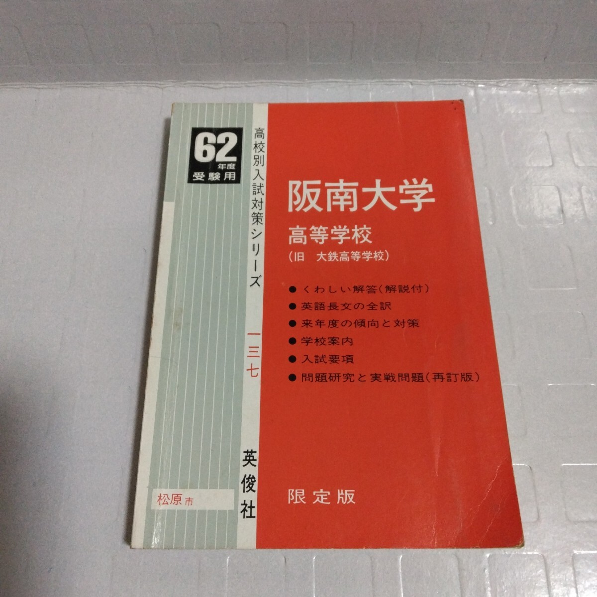 62年度受験用 高校別入試対策シリーズ 阪南大学高等学校 旧大鉄高等学校 限定版 英俊社 高校受験
