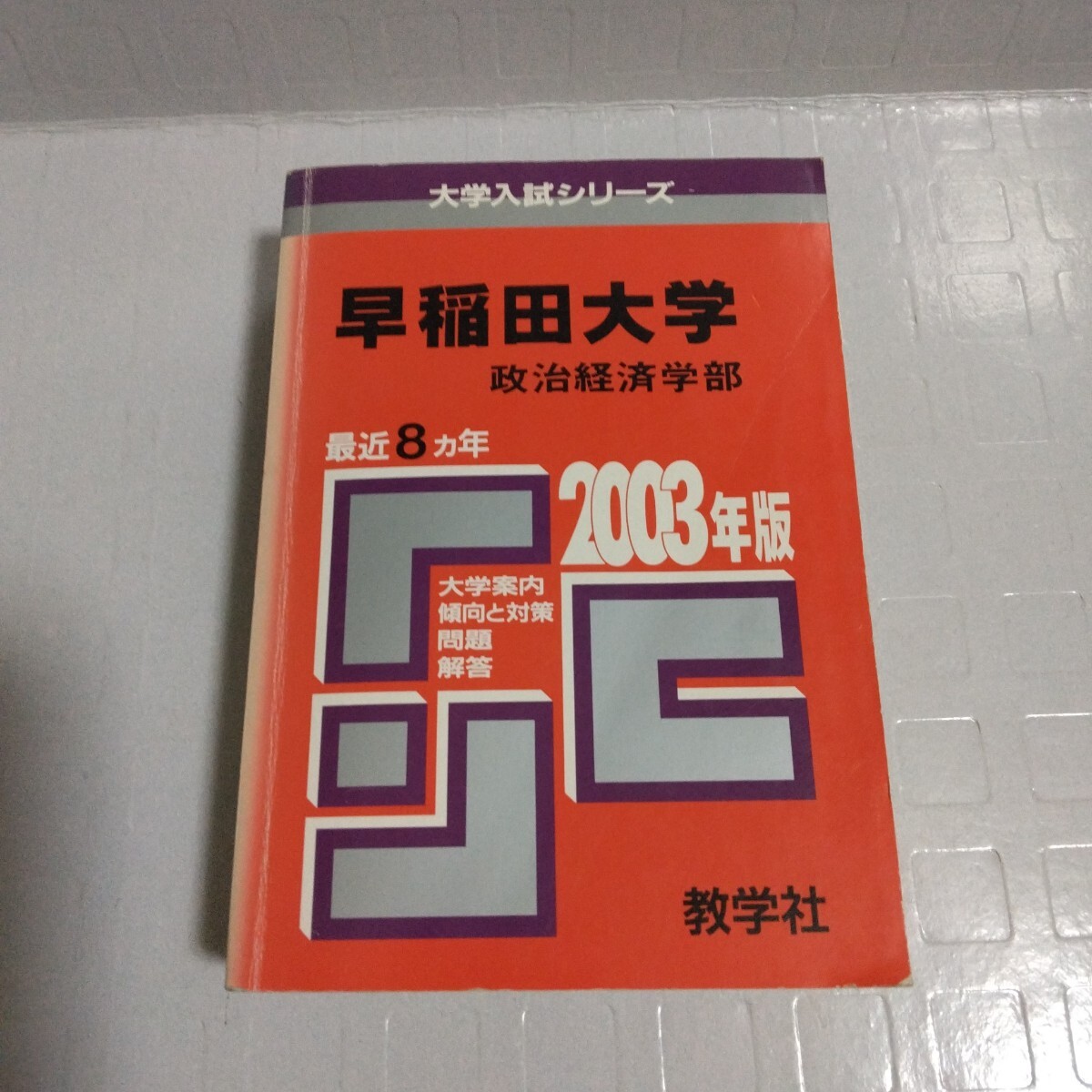 早稲田大学 政治経済学部 問題と対策 大学入試シリーズ 2003年版 最近8ヵ年 教学社 赤本