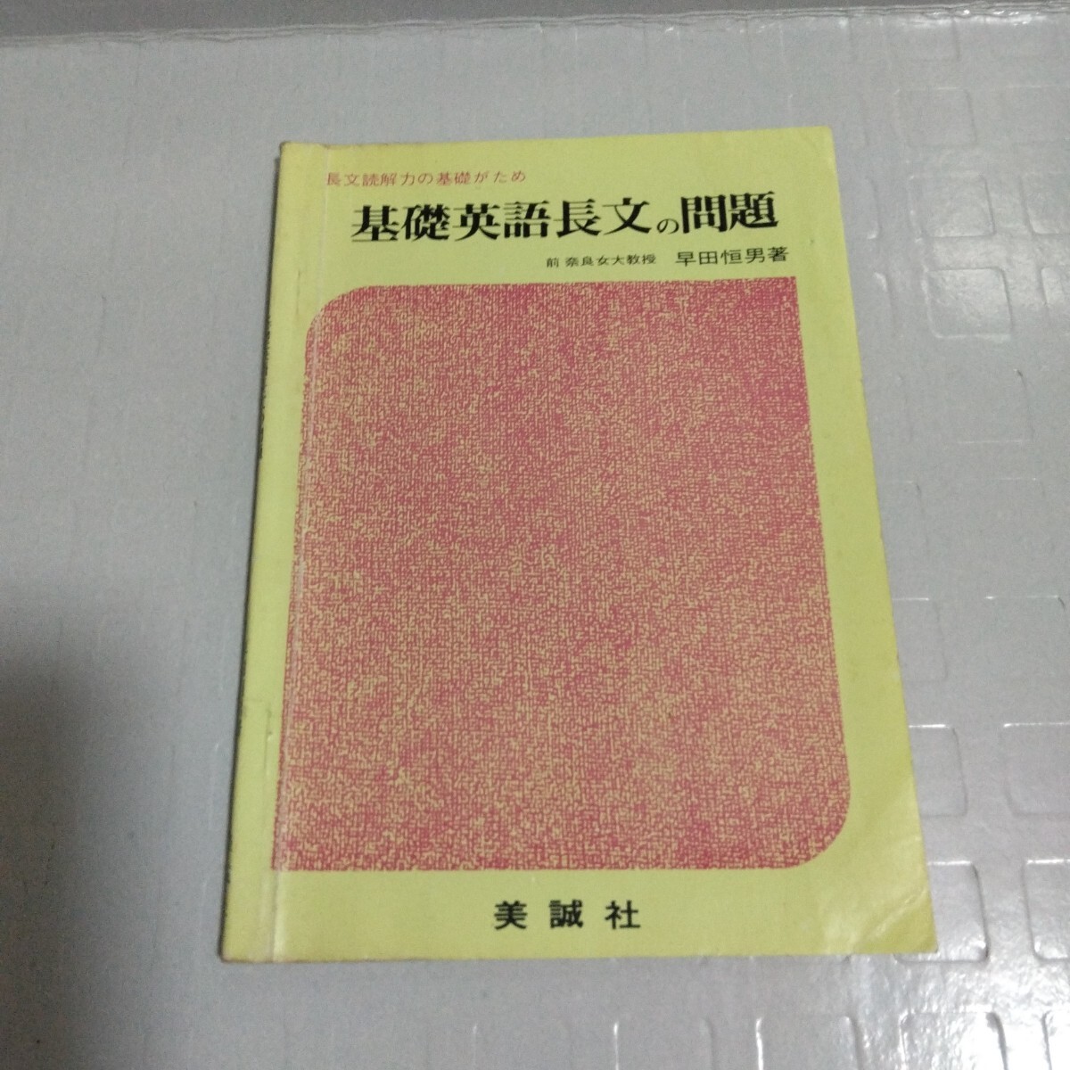 基礎英語長文の問題 長文読解力の基礎がため 早田恒男 昭和52年 美誠社
