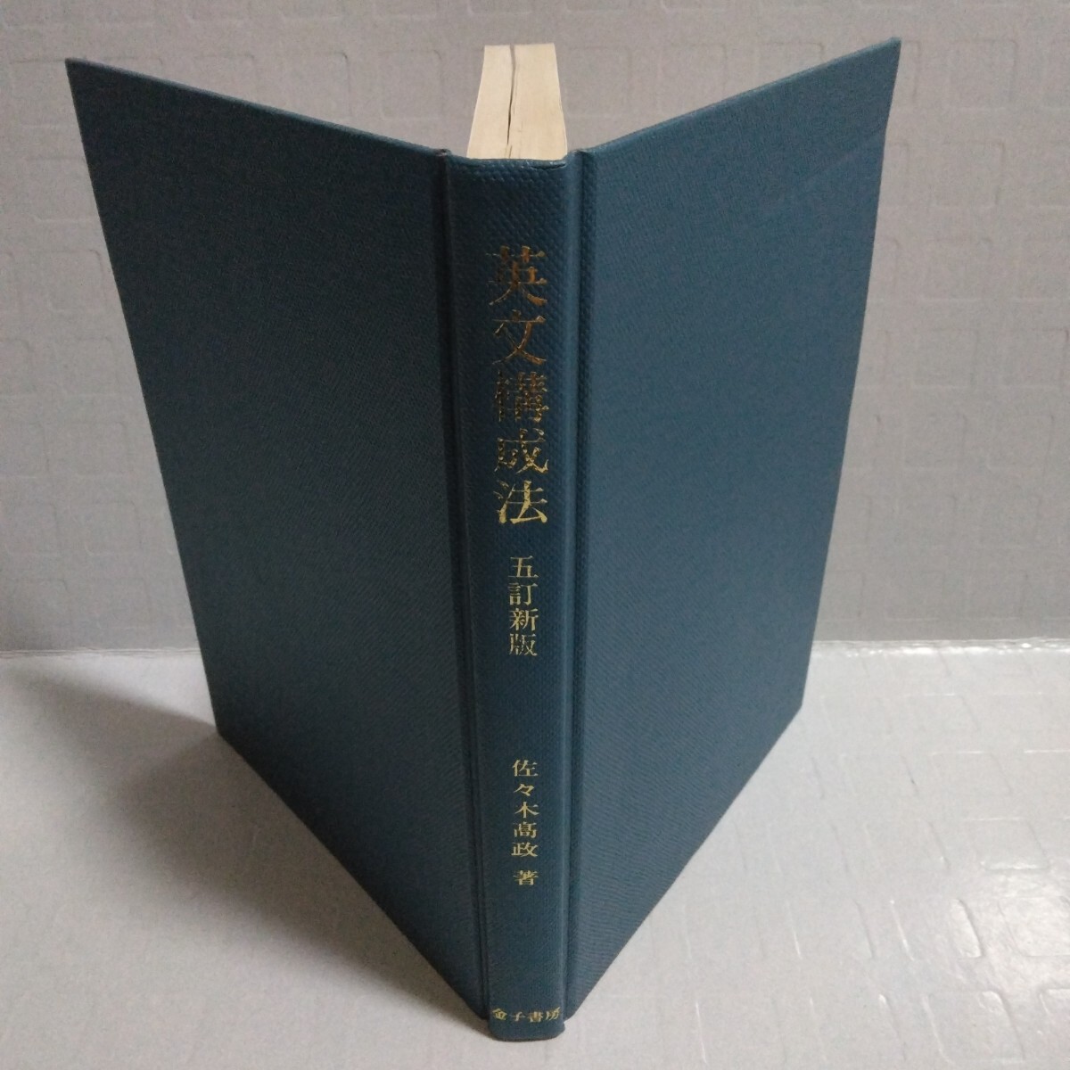 英文構成法 五訂新版 佐々木高政 1993年
