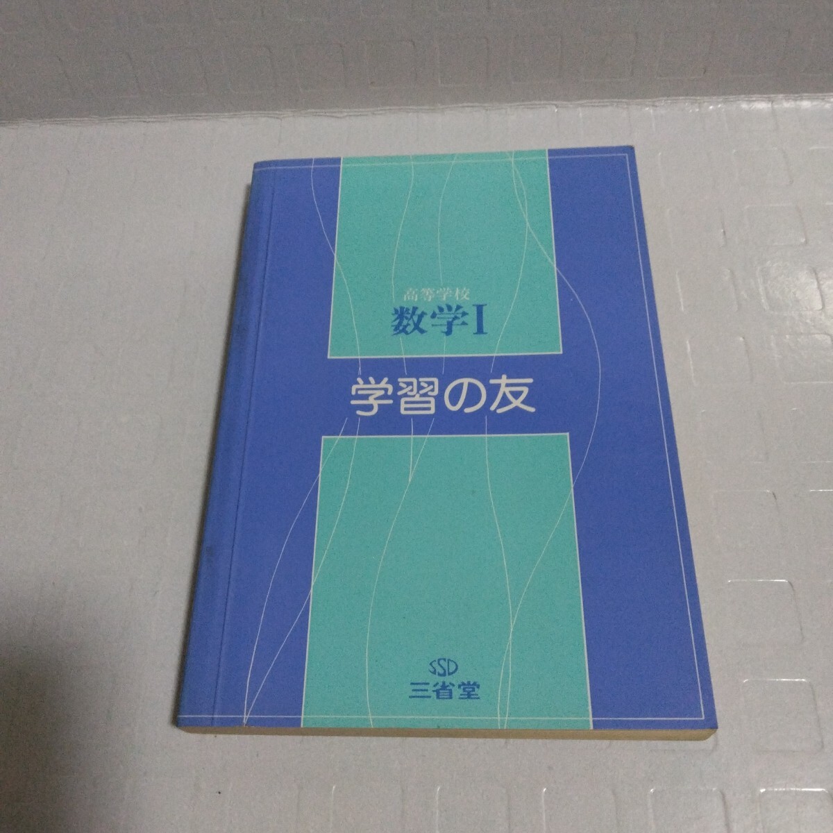 高等学校 数学Ⅰ 学習の友 1979年　三省堂