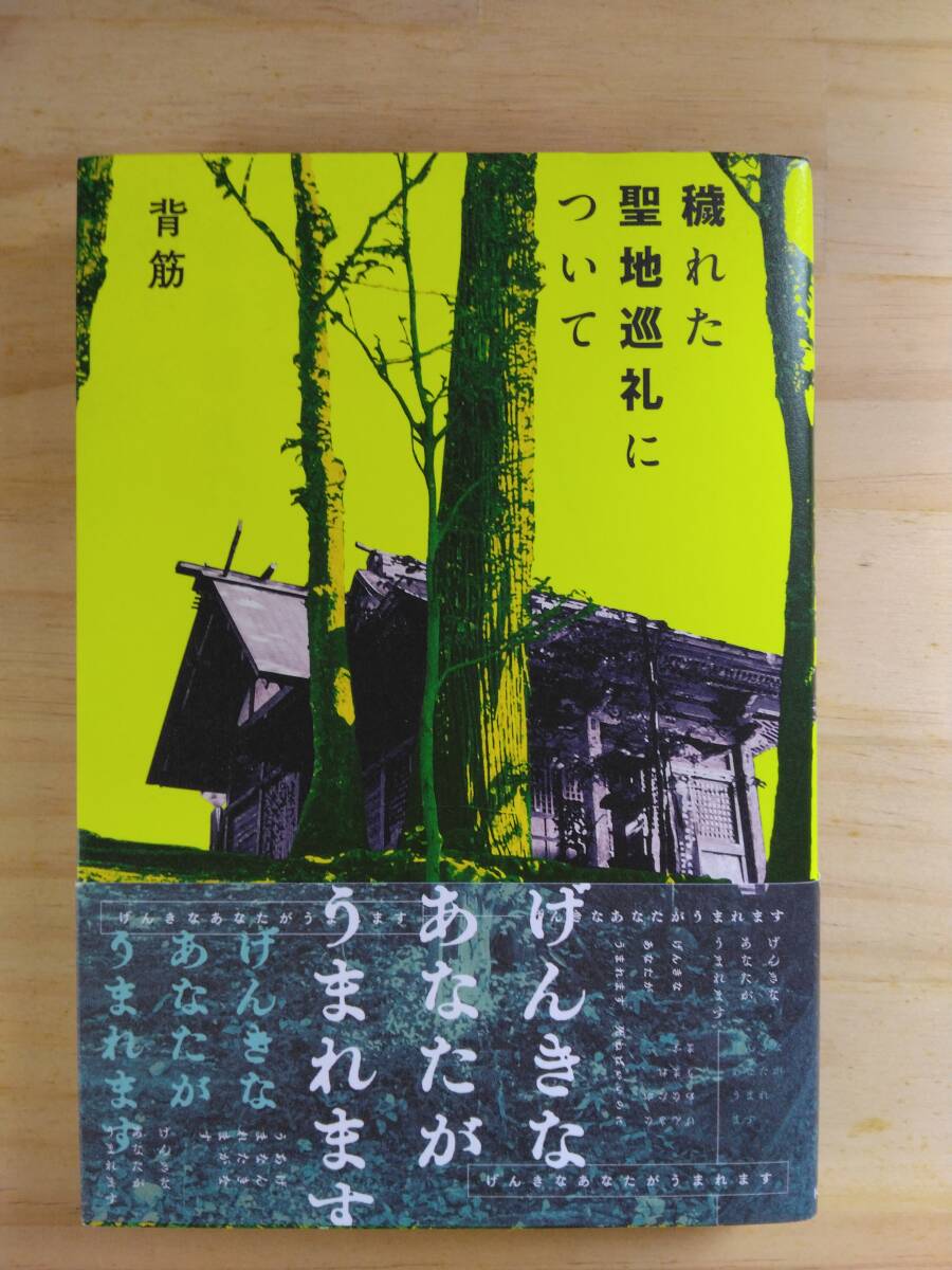 （TB-15) 　 穢れた聖地巡礼について 著作者＝背筋 （KADOKAWA）