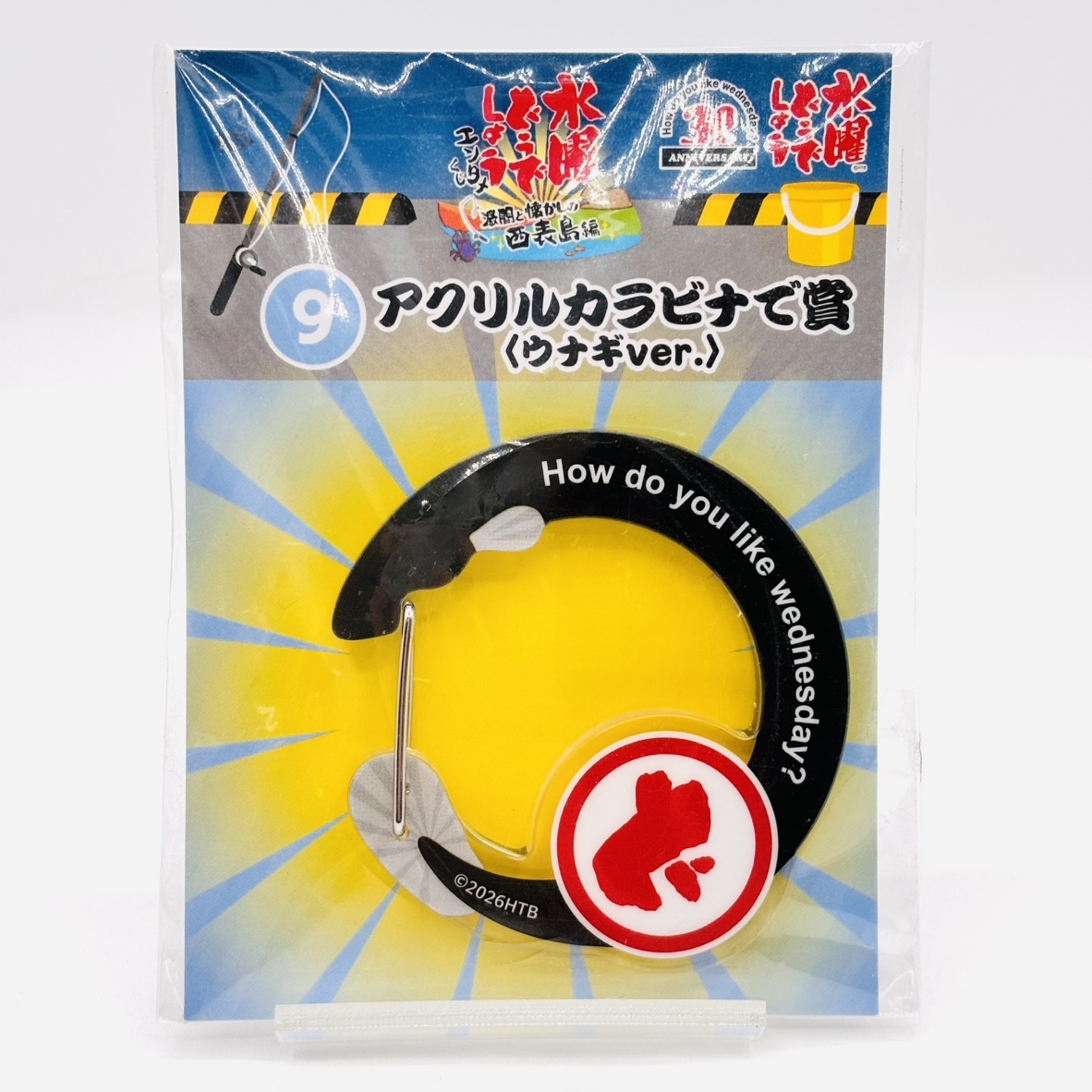 【コレクター必見】☆ 水曜どうでしょう エンタメくじ ～激闘と懐かしの西表島編～ 9 アクリルカラビナで賞 ウナギVer. ☆ 新品未開封品