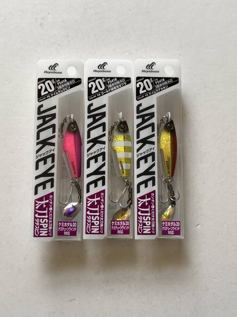 ハヤブサ【ジャックアイ 太刀スピン　20g】３個セット