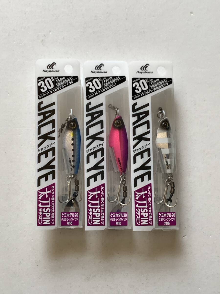 ハヤブサ【ジャックアイ 太刀スピン　30g】３個セット