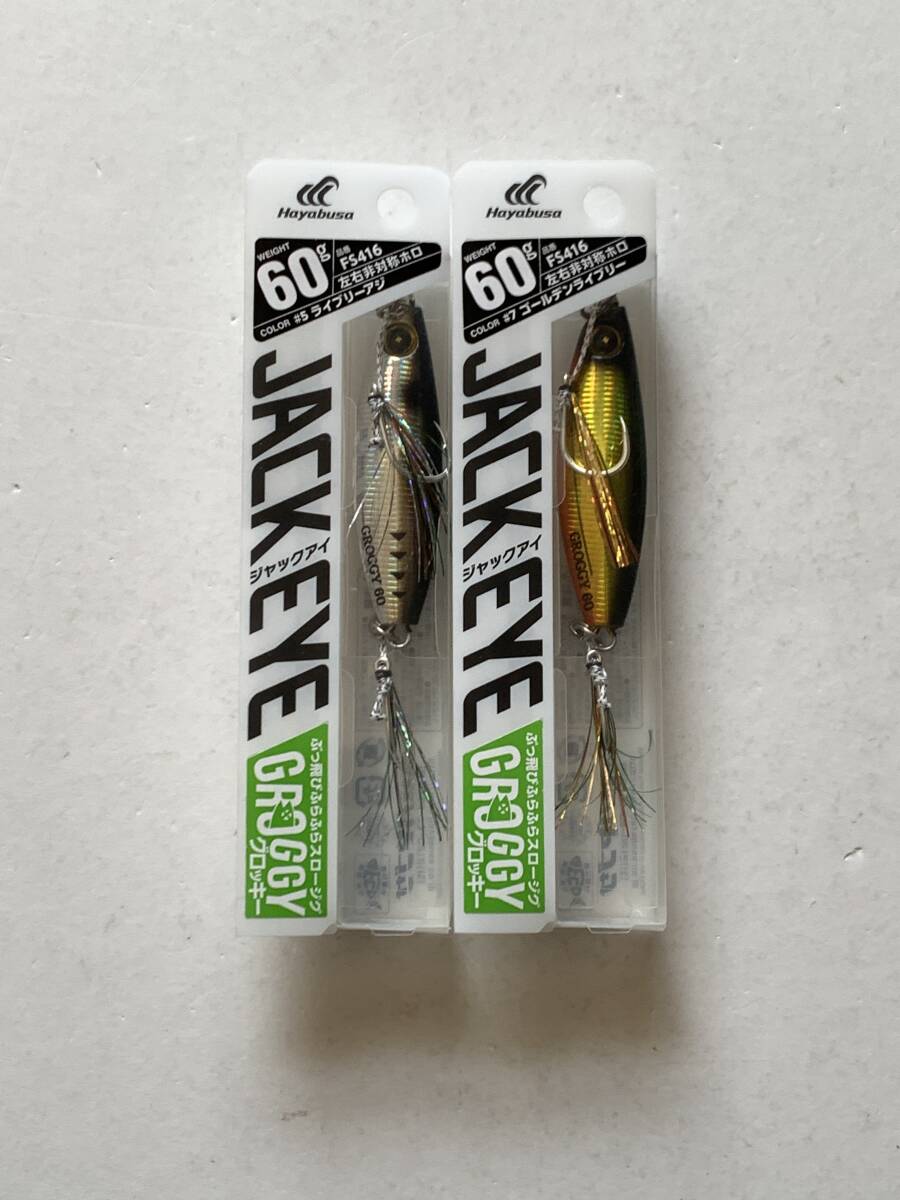 ハヤブサ【ジャックアイ グロッキー　60g】２個セット