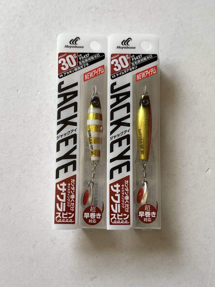 ハヤブサ【ジャックアイ サワラスピン　30g】２個セット