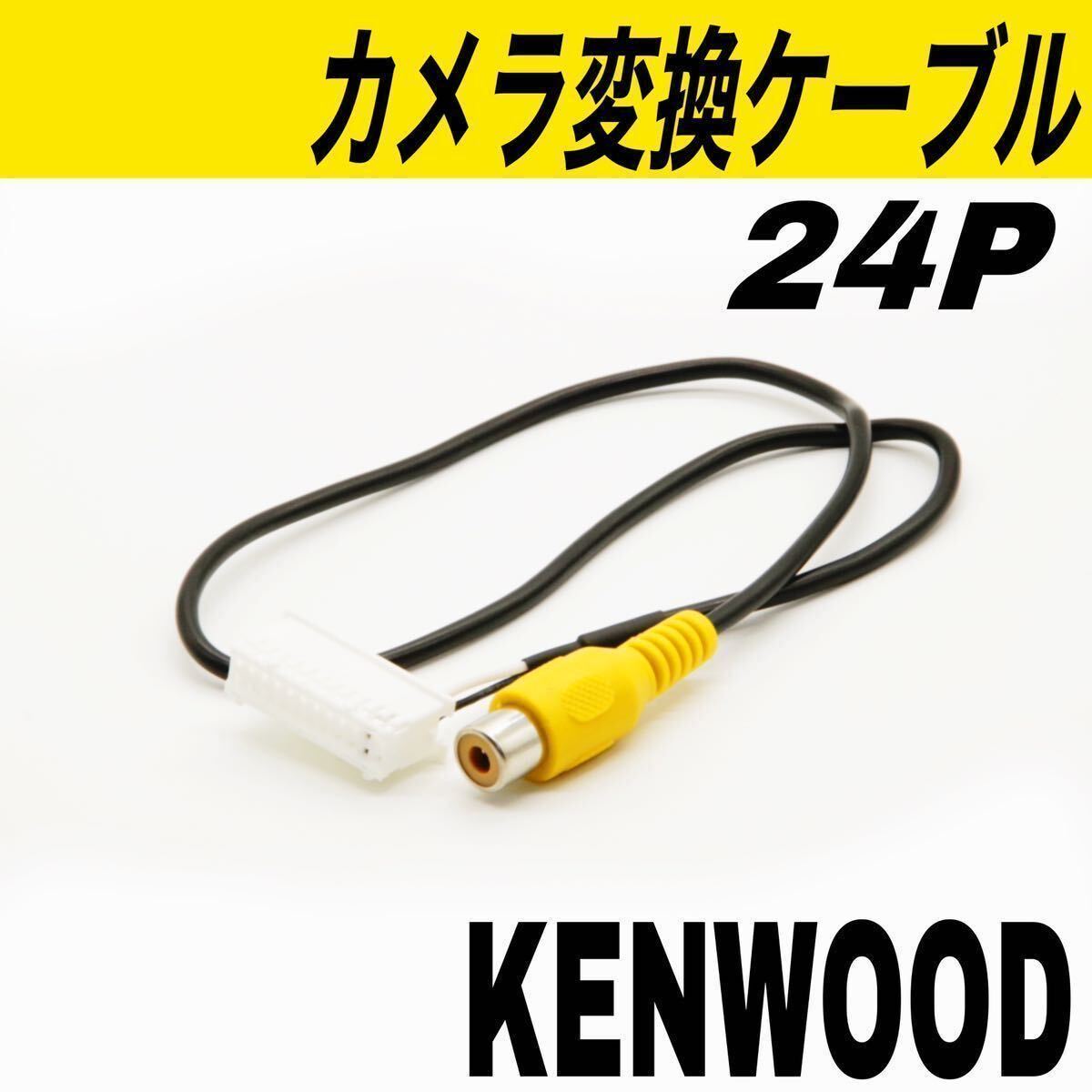 ケンウッド MDV-X701 MDV-X701W MDV-Z701 MDV-Z701W MDV-Z700 MDV-Z700W MDV-R700 バックカメラ バックモニター 24ピン RCA ケーブル ナビ