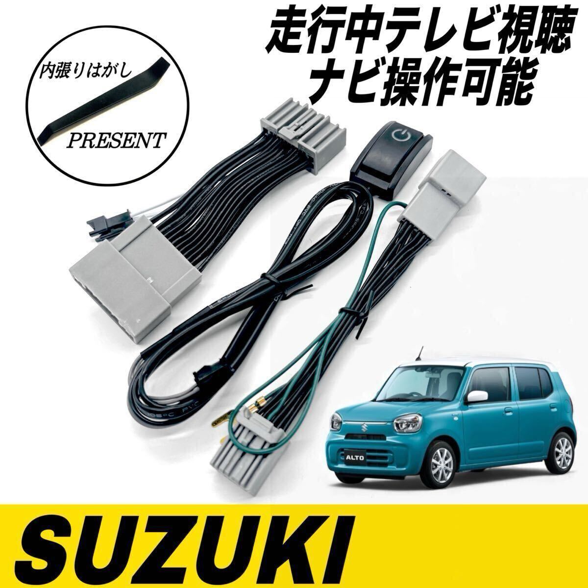 スズキ アルト HA37S HA97S　全方位モニター付ディスプレイオーディオ　7インチ　R3.12〜　テレビキット　キャンセラー　テレビ ナビ操作可