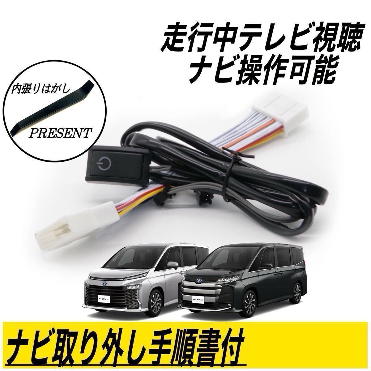 トヨタ 新型 ノア ヴォクシー 90系 ディスプレイオーディオ テレビキット キャンセラー MZRA90W ZWR90W 走行中 テレビ 視聴 ナビ 操作可能 