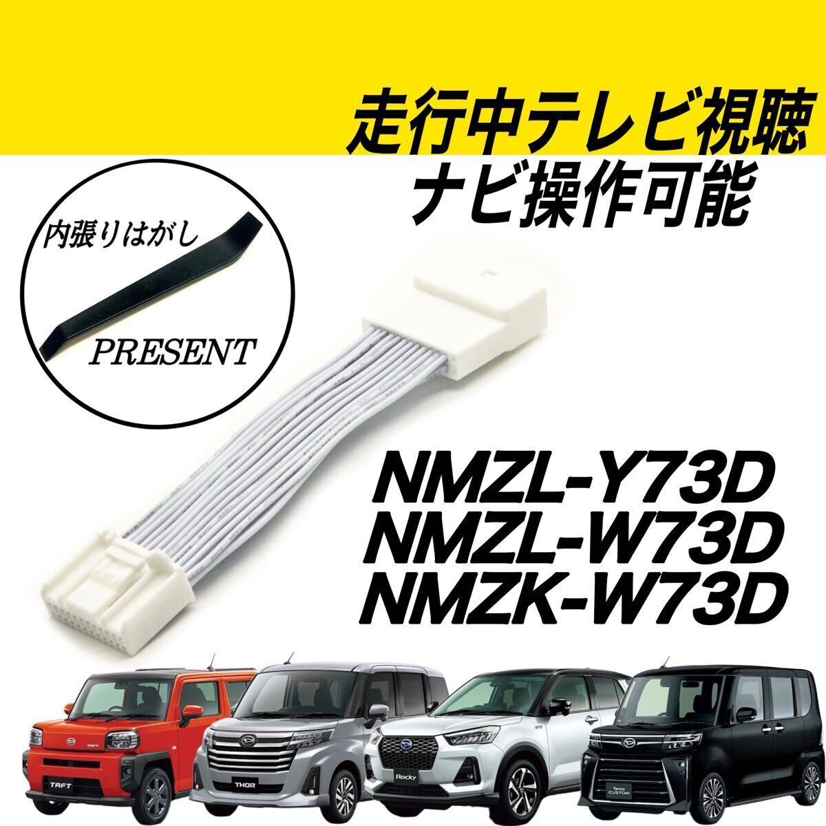 ダイハツ タント タフト ロッキー トール NMZL-Y73D NMZL-W73D NMZK-W73D 走行中TV視聴 ナビ操作可 テレビキット テレビキャンセラー ナビ 