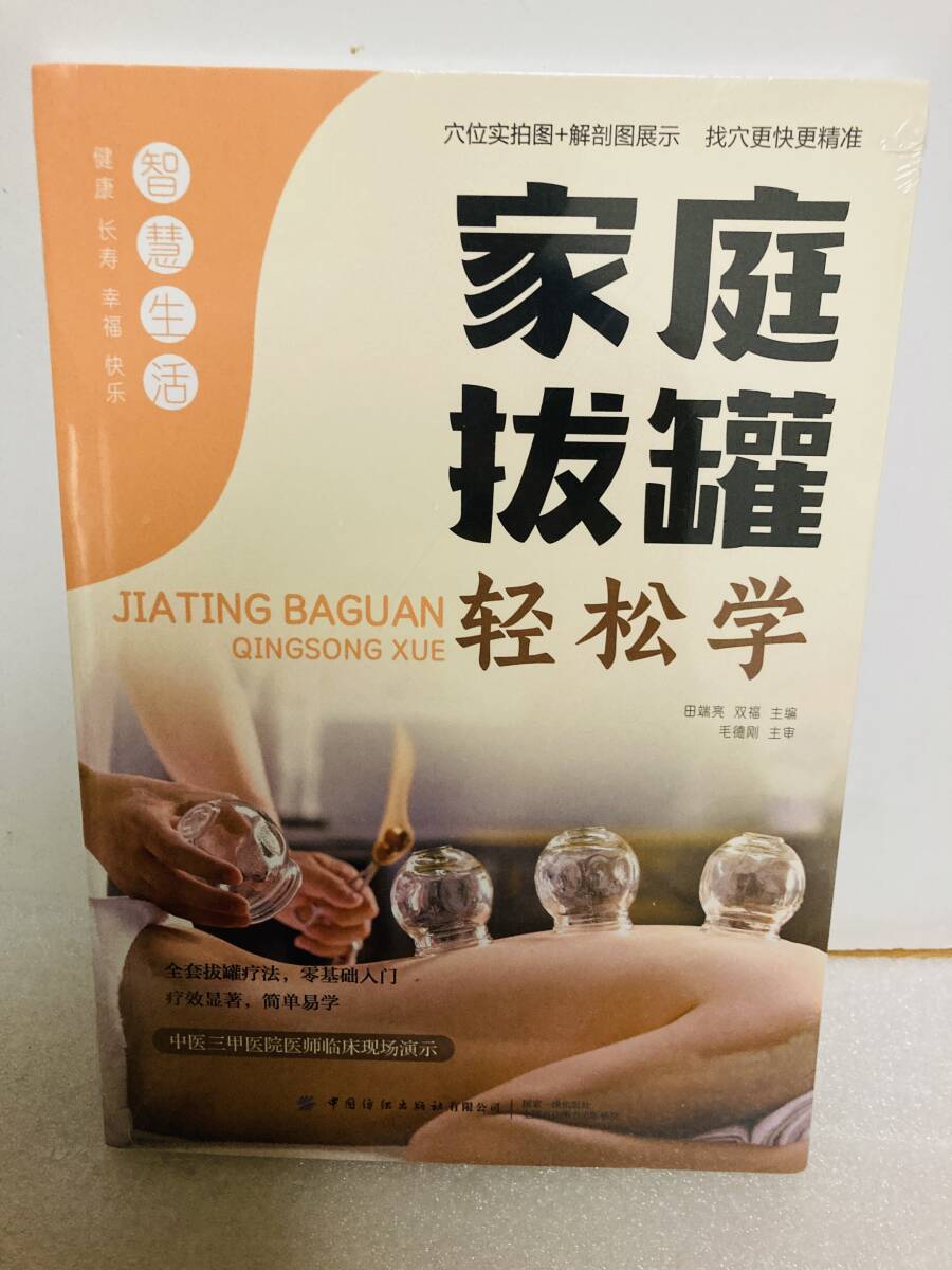 『家庭抜罐 軽松学』中国語 カッピング 抜罐 経穴 ツボ 東洋医学 図解 専門書