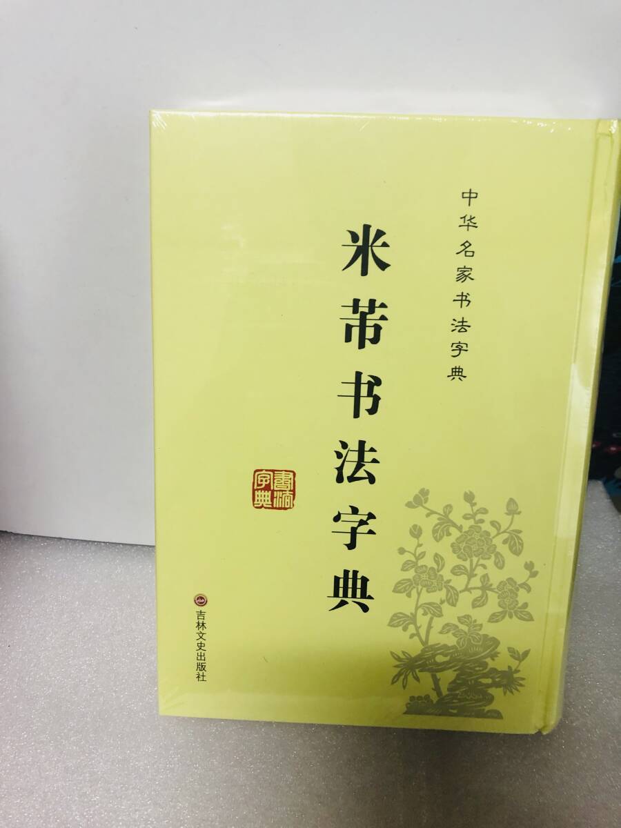 『米書法字典』吉林文史出版社 中国語 書道 字典 臨書 行書 米 漢単
