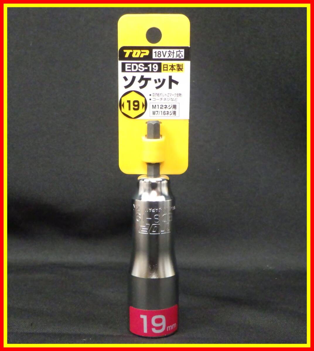 李5054 未使用 長期保管品 TOP 18V対応 EDS-19 日本製 ソケット 19mm M12ネジ用 W7/16ネジ用