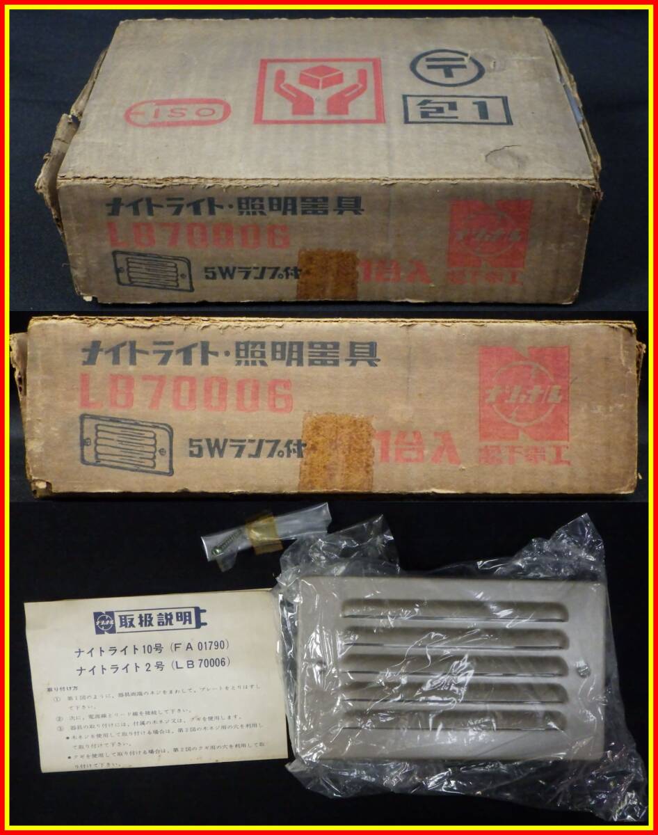 李5032 未使用 長期保管品 松下電工 ナショナル ナイトライト2号 照明器具 LB70006
