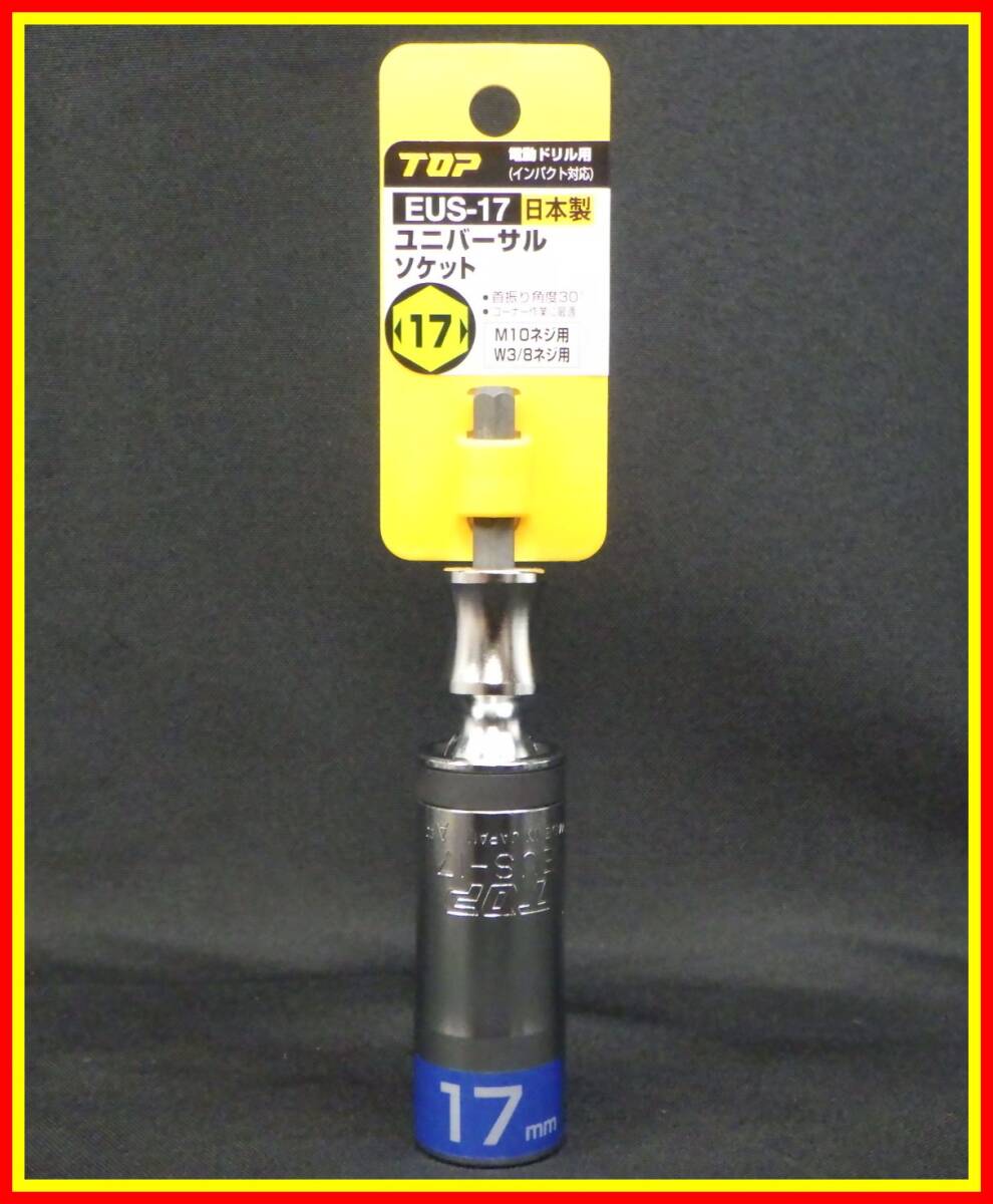 李5068 未使用 長期保管品 TOP 電動ドリル用 インパクト対応 EUS-17 日本製 17mm ユニバーサルソケット M10ネジ用 W3/8ネジ用 