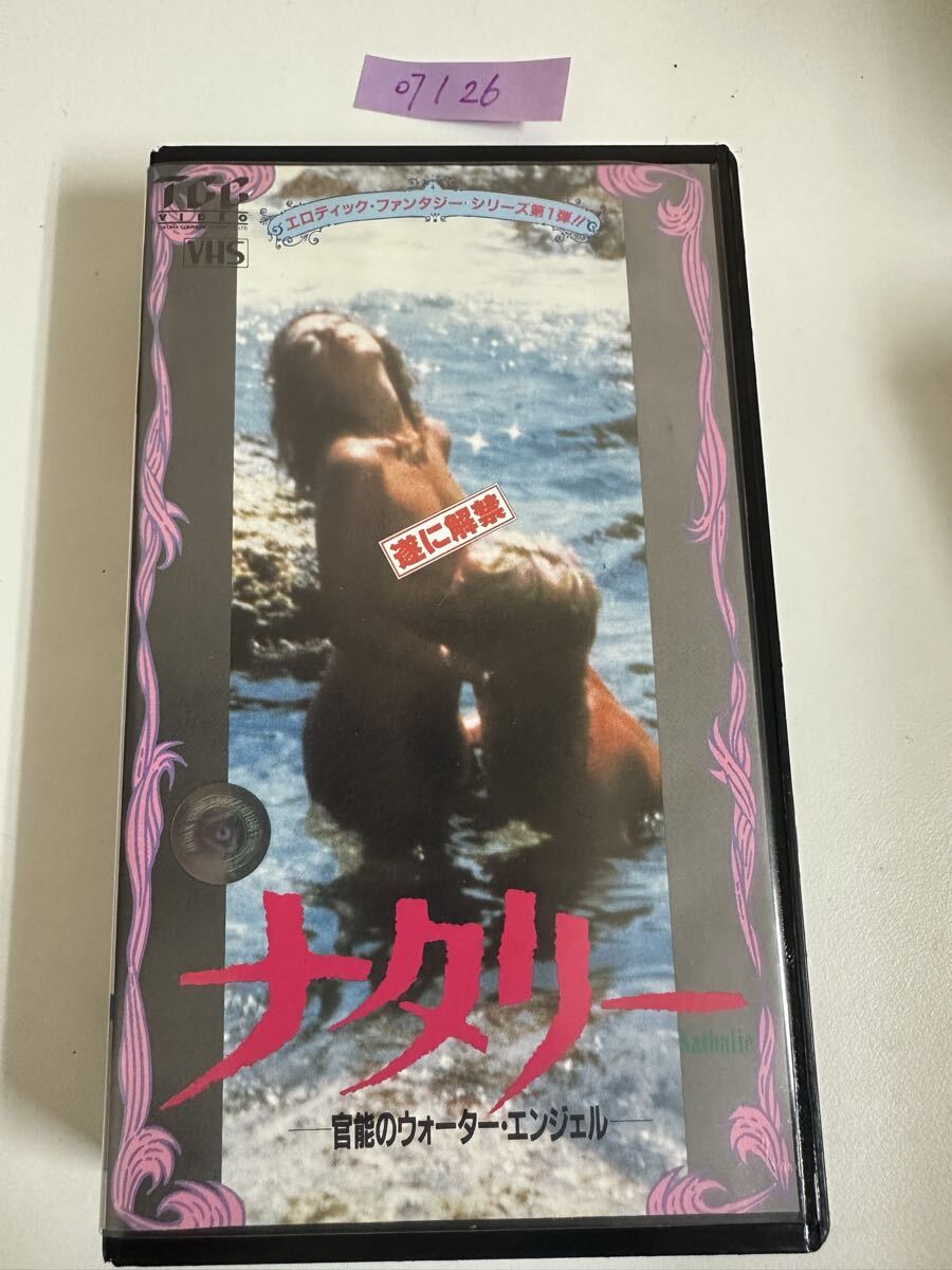 中古送料込み　貴重　入手困難　激レア　【VHS】ナタリー 官能のウォーター・エンジェル (徳間 / 148PH-70)