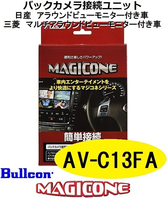 Bullcon バックカメラ接続ユニット マジコネ AV-C13FA 日産・三菱車用 未使用