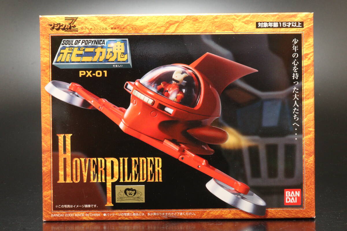S123 BANDAI バンダイ ポピニカ魂 PX-01 マジンガーZ ホバーパイルダー