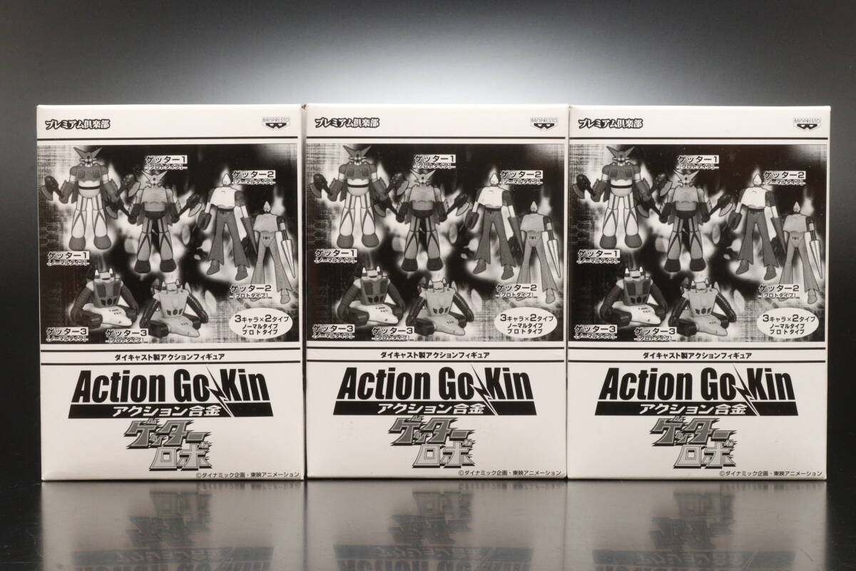 S121 未開封 BANPRESTO バンプレスト プレミアム倶楽部 アクション合金 ゲッターロボ ゲッター1 2 3 ノーマル 3種