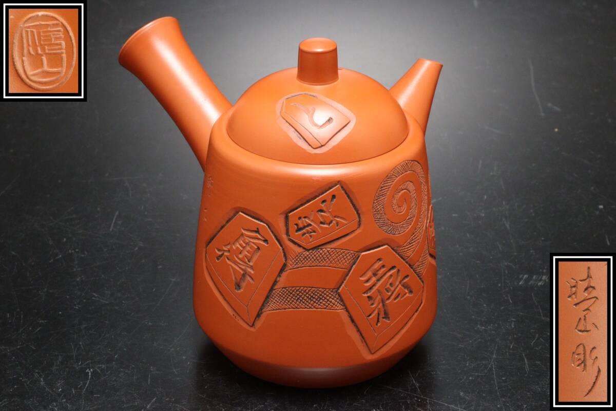 D 煎茶道具 常滑焼 在銘 應山 晴山彫 将棋駒図彫刻 急須
