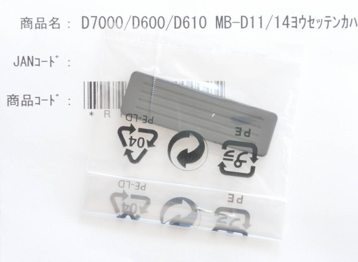 未使用新品 ニコン 純正パーツ Nikon D7000/D610/D600 用 接点カバー