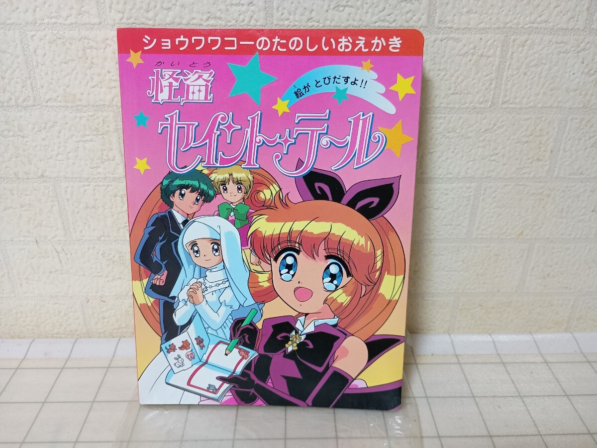 761■怪盗セイントテール 　ショウワワコーのたのしいおえかき　ショウワノート　講談社　絵本　現状品 