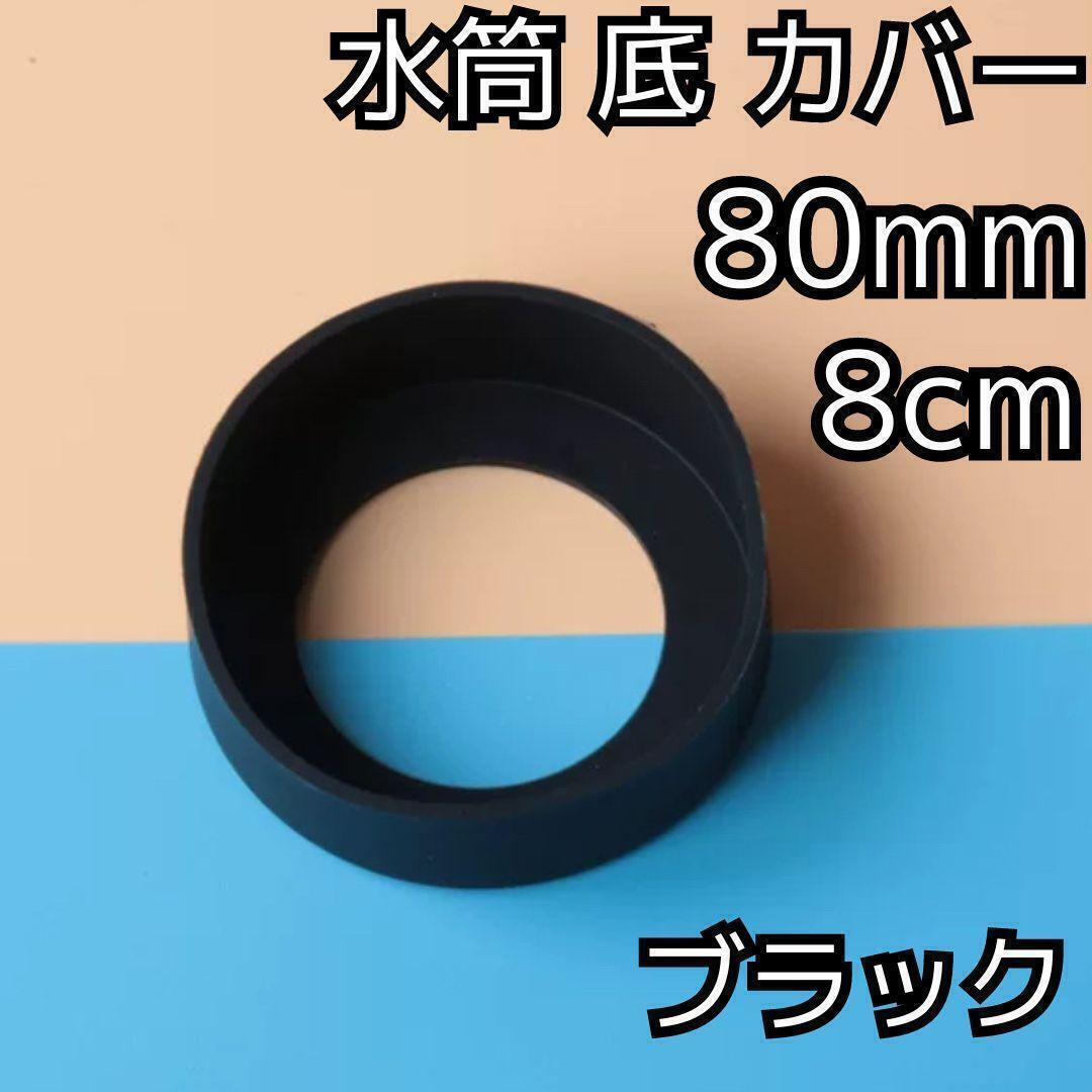 セール★水筒 底 カバー シリコン ボトル カバー★80mm 8cm★キズ 防止 保護 ブラック 黒★アウトドア マグカップ スポーツ 釣り 通勤 通学