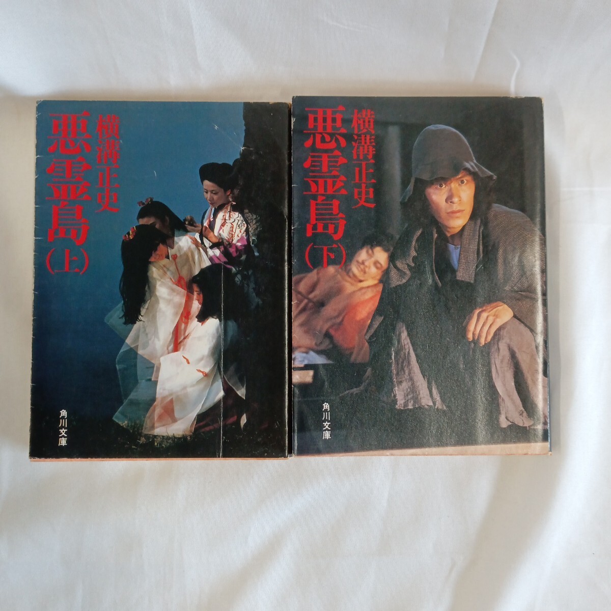 【最終出品】セ野513/角川文庫/悪霊島上下巻セット/中古品/現状品/横溝正史/金田一耕/推理小説/文庫本/昭和レトロ/ミステリー/絶版/セ野