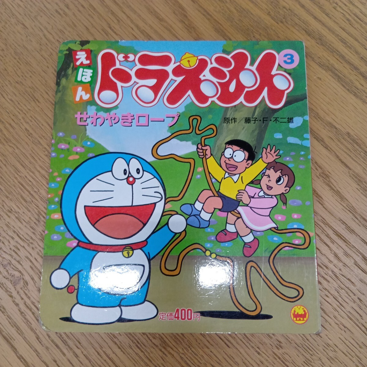 セ岩270/小学館/凸版印刷/テレビ/絵本/ドラえもん ③ /せわやきロープ/中古品/現状品/藤子・F・不二雄/一部落書き有り/傷、汚れ有り/セ岩