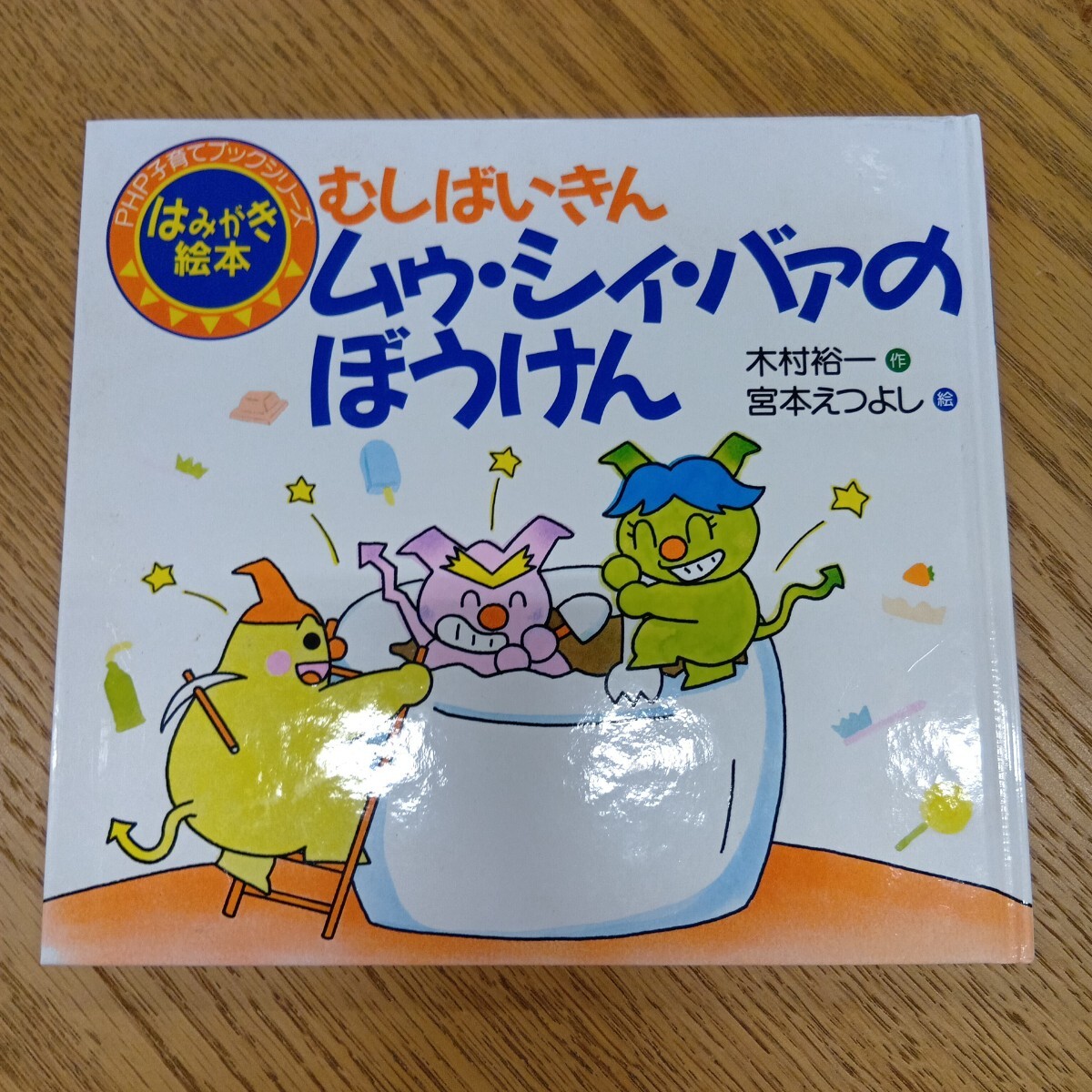 セ岩268/PHP研究所/はみがき/絵本/むしばいきん/ムゥ・シィ・バァのぼうけん/中古品/現状品/木村裕一/宮本えつよし/子育てブック/知育/セ岩